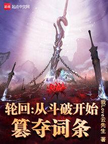 轮回:从斗破开始篡夺词条