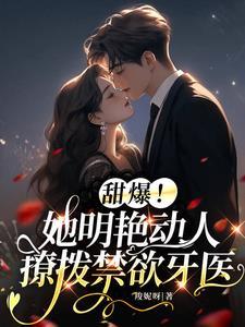 爆!高冷男牙医私下被小撩精拿下