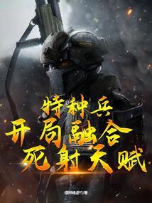 特种兵:开局融合死射天赋