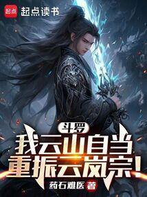 斗罗:我云山自当重振云岚宗!