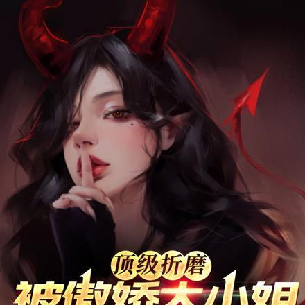 顶级折磨!被傲娇大小姐强掳回家