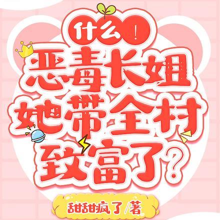 什么!恶毒长姐她带全村致富了?