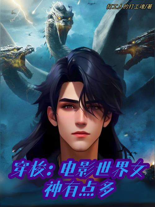 穿梭:电影世界女神有点多