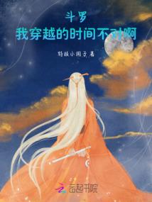 斗罗:我穿越的时间不对啊