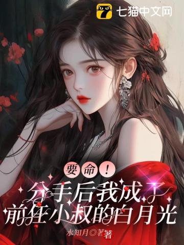 要命!分手后我成了前任小叔的白月光