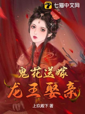 鬼花送嫁,龙王娶亲