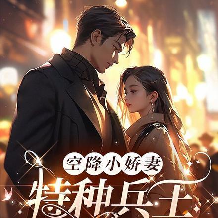 空降小娇妻,特种兵王宠她入骨!