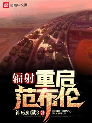 辐射:重启范布伦