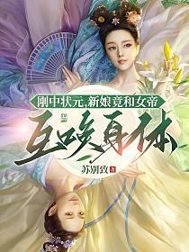 刚中状元,新娘竟和女帝互换身体