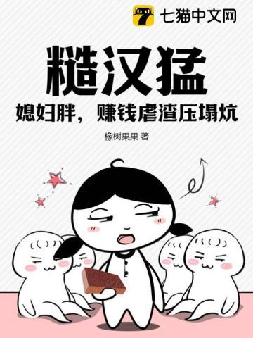 糙汉猛,媳妇胖,赚钱虐渣压塌炕