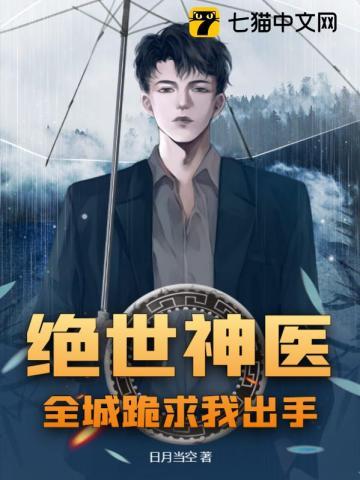 绝世神医,全城跪求我出手