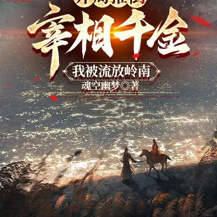 开局推倒宰相千金,我被流放岭南