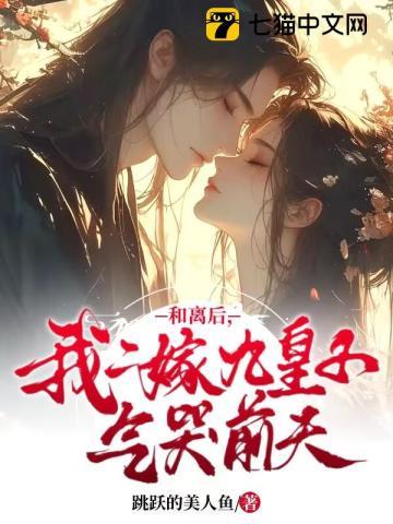 和离后,我二嫁九皇子气哭前夫
