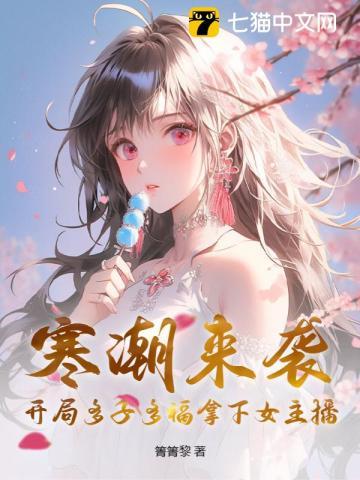 寒潮来袭:开局多子多福拿下女主播