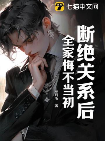 断绝关系后,全家悔不当初