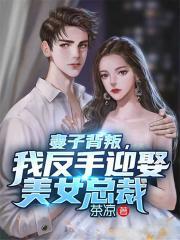 离婚后,我反手迎娶白富美