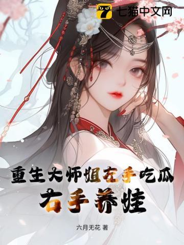 重生大师姐左手吃瓜,右手养娃