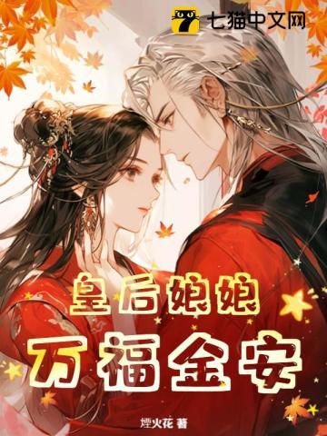 皇后娘娘,万福金安