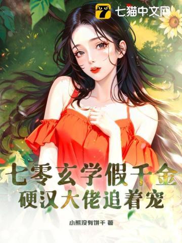 七零玄学假千金,硬汉大佬追着宠