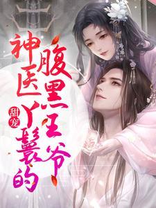 甜宠:神医丫鬟的腹黑王爷