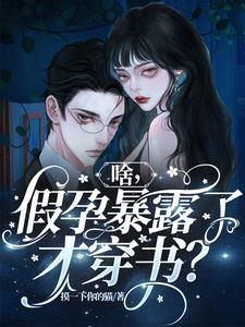 开局假孕被揭穿?我直接认爹!