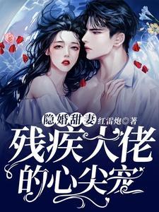 隐婚甜妻,残疾大佬的心尖宠