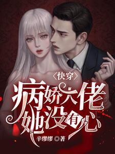 快穿:病娇大佬她没有心