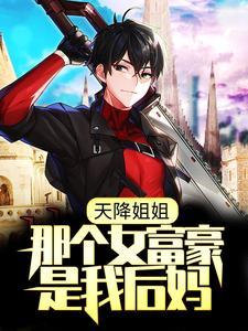 天降姐姐:那个女富豪是我后妈?