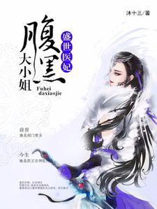 盛世医妃:腹黑大小姐