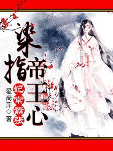 妃常嚣张:染指帝王心