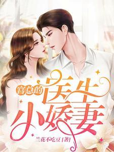 宫总的医生小娇妻