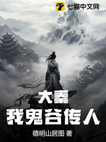 大秦,我鬼谷传人