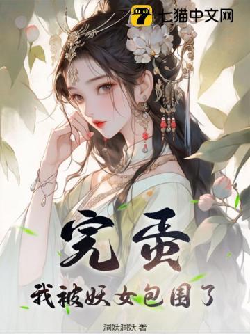 完蛋,我被妖女包围了!