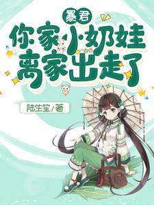 暴君,你家小奶娃离家出走了
