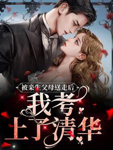 被亲生父母送走后,我考上了清华