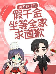 离家掉马后,假千金坐等全家求道歉