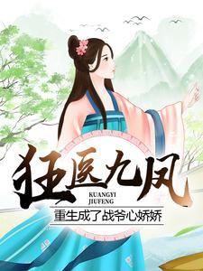 狂医九凤:重生成了战爷心娇娇