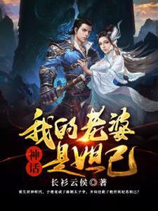 神话:我的老婆是妲己