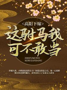 高阳下嫁?这驸马我可不敢当!