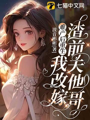 难产后重生,我改嫁渣前夫他哥
