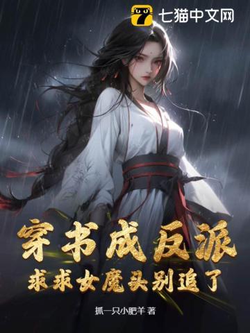 穿书成反派,求求女魔头别追了