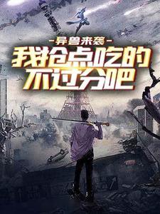 异兽来袭,我抢点吃的不过分吧