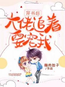 穿书后,大佬追着要宠我