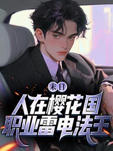 末日:人在樱花国,职业雷电法王