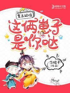 皇上站住,这俩崽子是你哒!