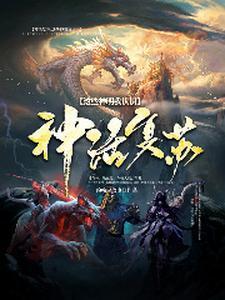 神话复苏:这些神明我认识