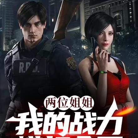 两位姐姐,我的战力横扫全军