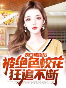 表白被拒后,被绝色校花狂追不断