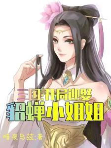 三国:开局迎娶貂蝉小姐姐