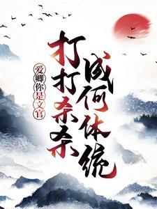 爱卿,你是文官,打打杀杀成何体统!